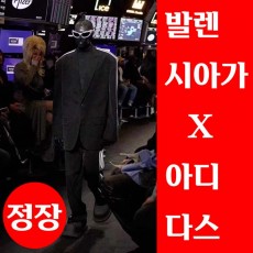 23년 발렌시아가 x 아디다스 정장세트